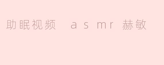助眠视频 asmr赫敏
